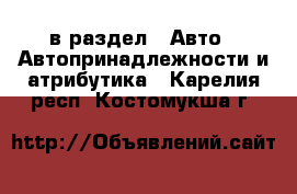  в раздел : Авто » Автопринадлежности и атрибутика . Карелия респ.,Костомукша г.